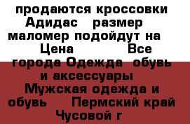 продаются кроссовки Адидас , размер 43 маломер подойдут на 42 › Цена ­ 1 100 - Все города Одежда, обувь и аксессуары » Мужская одежда и обувь   . Пермский край,Чусовой г.